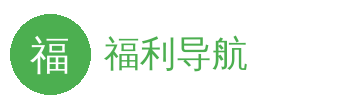福利导航