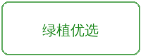 福利导航合作品牌绿植优选
