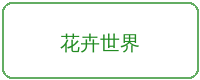 福利导航合作品牌花卉世界