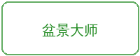 福利导航合作品牌盆景大师