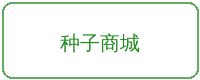 福利导航合作品牌种子商城