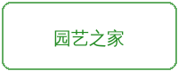 福利导航合作品牌园艺之家