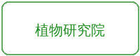福利导航合作品牌植物研究院